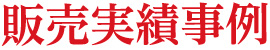 販売実績